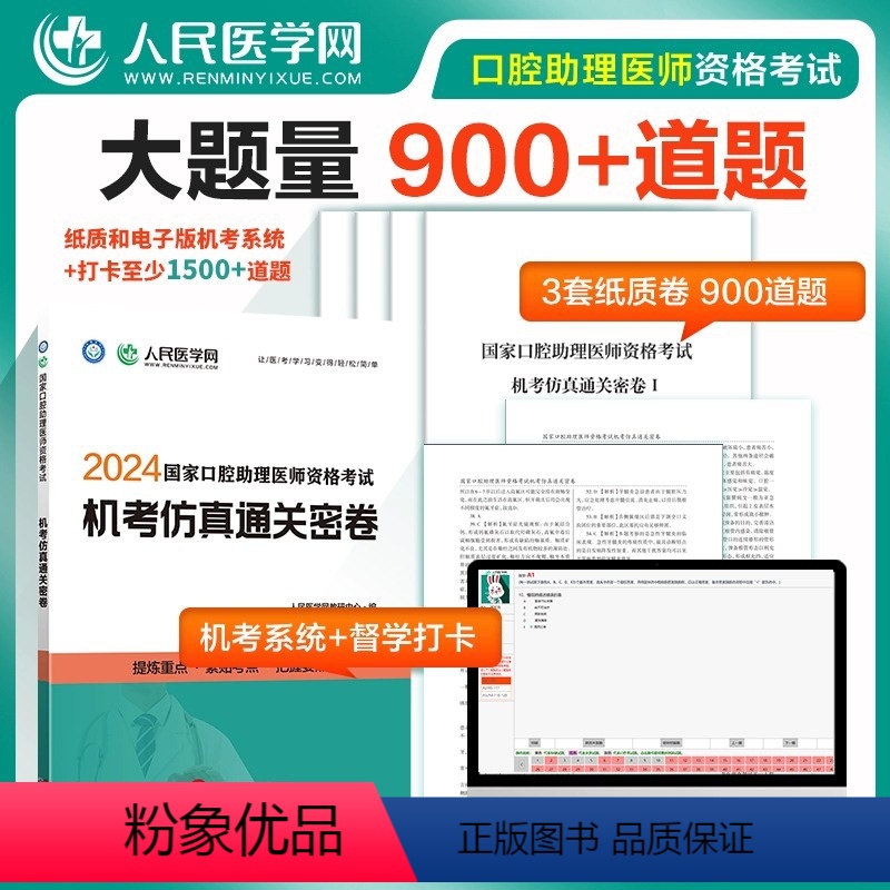 【正版】2024年国家口腔执业助理医师资格考试机考仿真通关密卷题库真题习题人民医学网人卫口腔助理医师习题真题网课指导用
