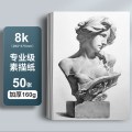 晨光素描纸 【素描纸-8K】50张-升级加厚160克