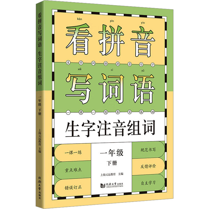 【M】看拼音写词语生字注音组词 1年级下册 上海元远教育 编 -9787560887425
