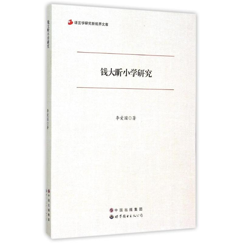 醉染图书钱大昕小学研究9787510073137