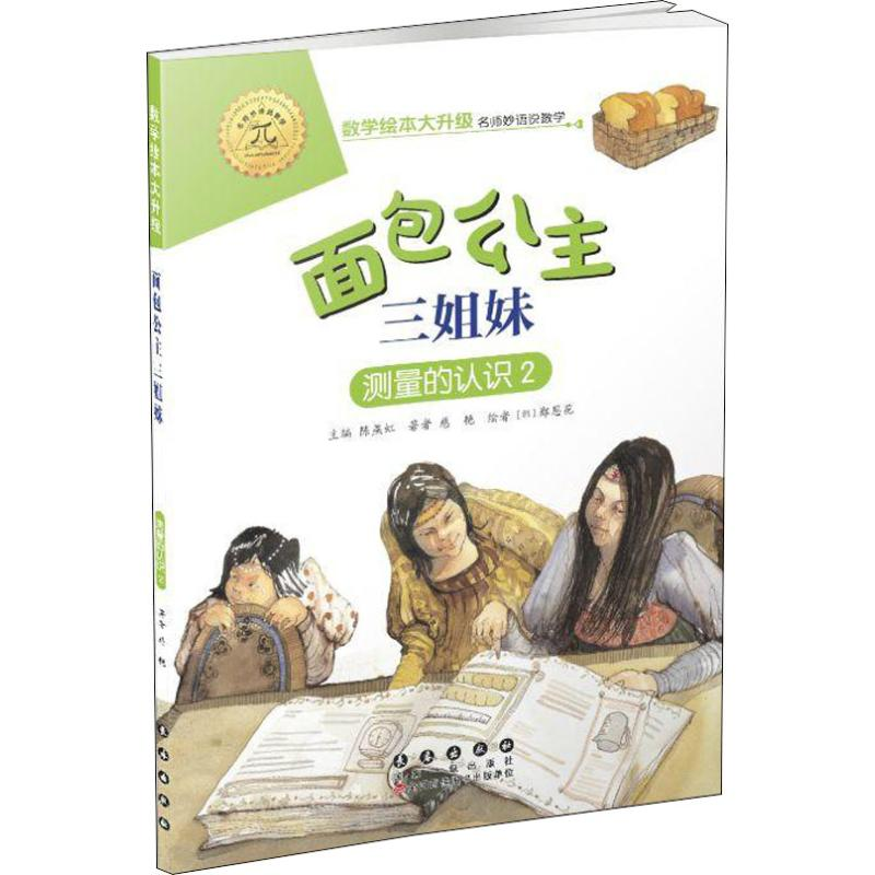 醉染图书面包公主三姐妹 测量的认识 29787544554916