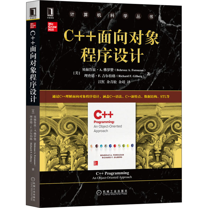醉染图书C++面向对象程序设计9787111656708高清大图