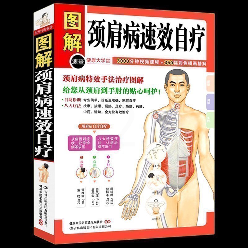 正版 颈肩病速效自疗 颈椎肩膀按摩大全中医理疗按摩推拿家庭保健养生书籍中医颈肩按摩手法入门教学在家就能做的保健按摩书高清大图