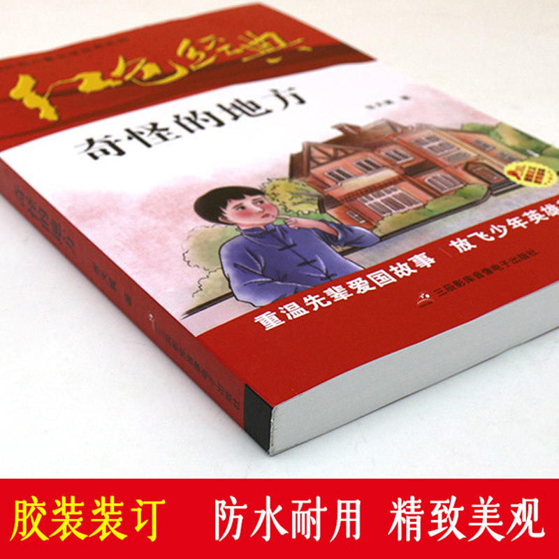[正版]中国红色儿童文学经典奇怪的地方张天翼著书小学生四五六年级课外书必少年励志红色经典书籍故事书革命传统教育读本爱国高清大图