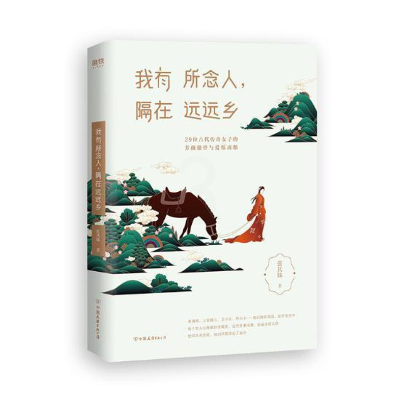 [正版]我有所念人,隔在远远乡张其姝 女历史人物生平事迹中国古代传记书籍