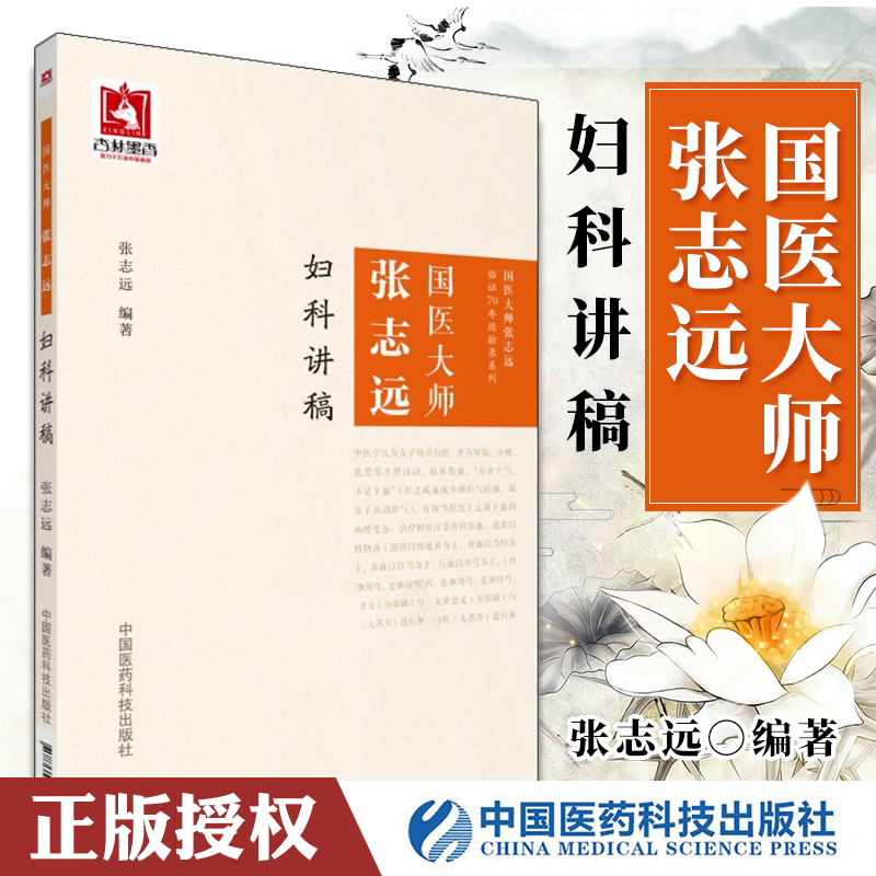 [正版]国医大师张志远妇科讲稿张志远临经验录妇科讲稿用药手记医论医话+习方心悟中国医药科技出版社医案经方中医书籍