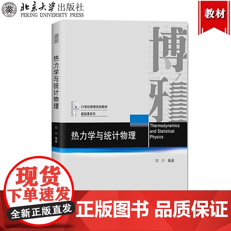 热力学与统计物理 刘川 北京大学出版社 21世纪物理规划教材基础课系列 热力学和统计物理思维 热力学系统处理方法 物理专高清大图