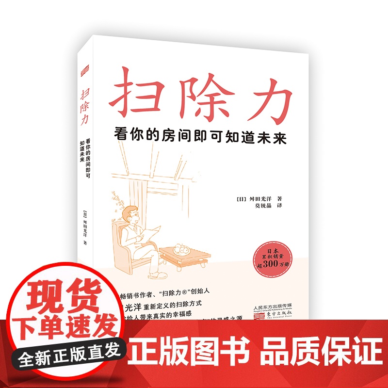 扫除力:看你的房间即可知道未来 舛田光洋 东方出版社 正版书籍