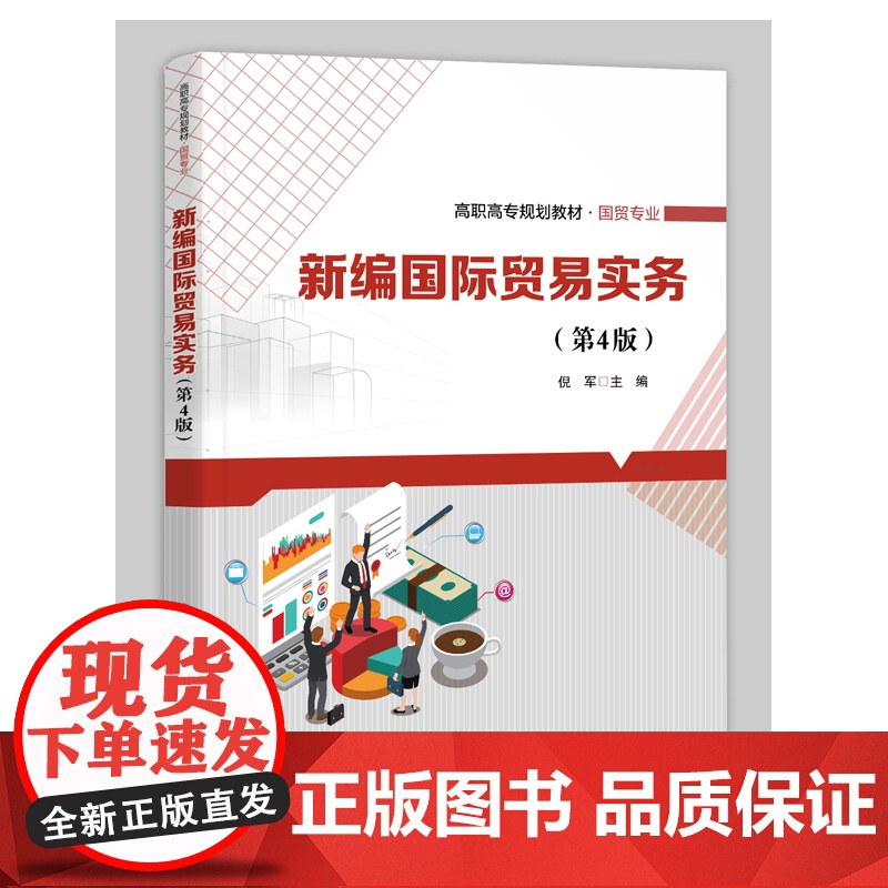 新编国际贸易实务(国贸专业第4版高等职业教育规划教材)高清大图