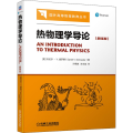 热物理学导论（翻译版）