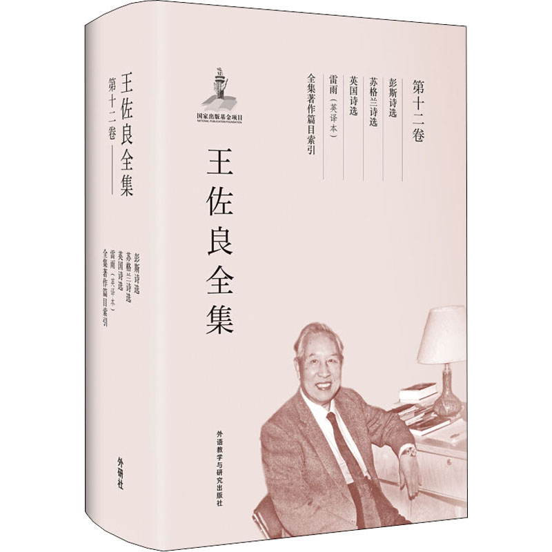 [M]王佐良全集 第12卷 彭斯诗选 苏格兰诗选 英国诗选 雷雨(英译本) 全集著作篇目索引-9787513569835