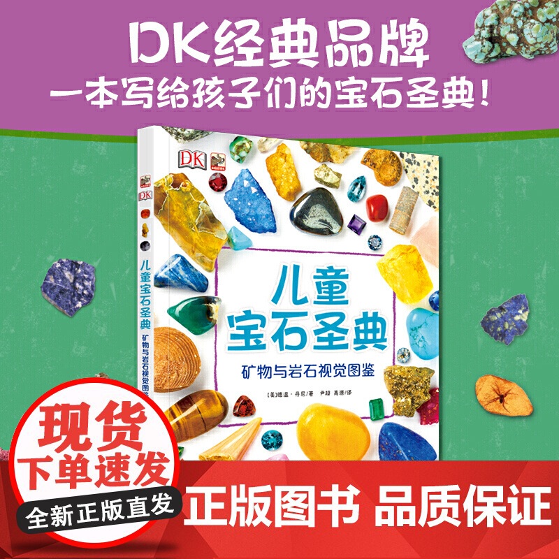 DK儿童宝石圣典 矿物与岩石图鉴 揭秘宝石图片集 6-12-15周岁儿童地理质科普百科大全书 自然矿物珠宝鉴赏图集高清大图