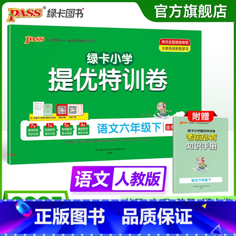 语文 六年级下 【正版】语文绿卡提优特训卷小学六年级下册学霸单元期末标准卷子同步人教版上册学生总复习真题试卷单元期中期末