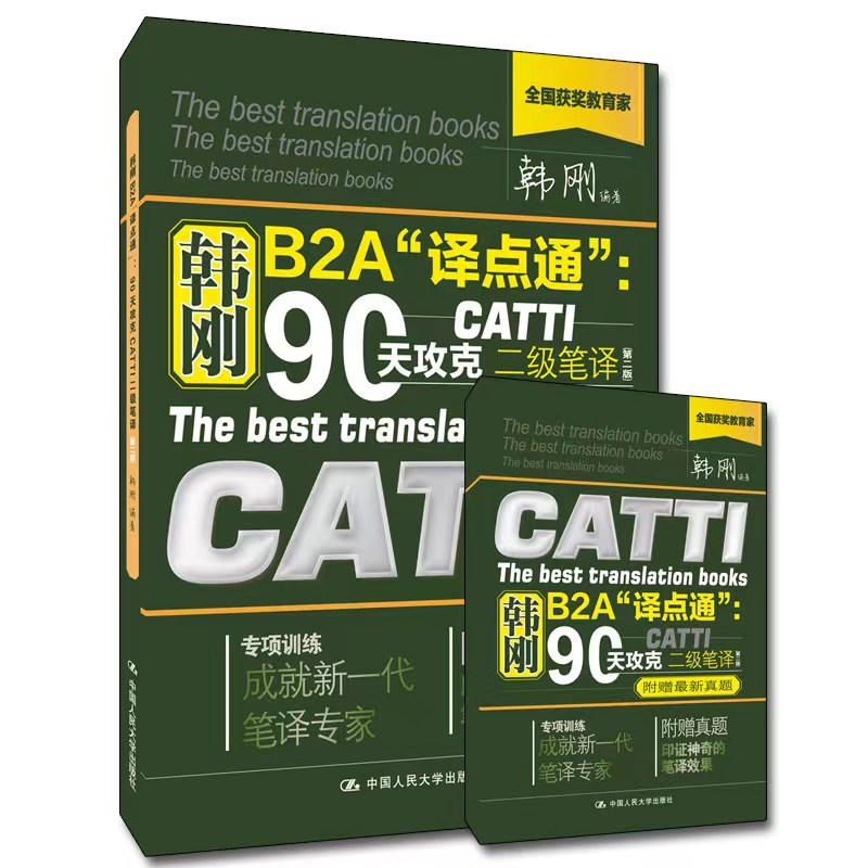 正版新书]韩刚B2A"译点通":90天攻克CATTI二级笔译 韩刚 著 9787