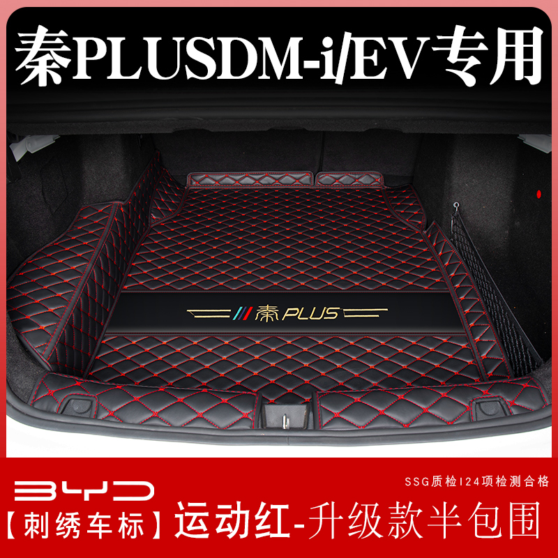 比亚迪秦plusdmi后备箱垫全包围版秦plus ev汽车尾箱垫子用品 秦PLUSDM-i运动红升级款半包围