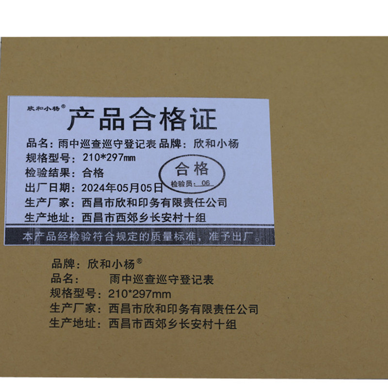 欣和小杨 定制雨中巡查巡守登记表 210*297mm 单位:本高清大图