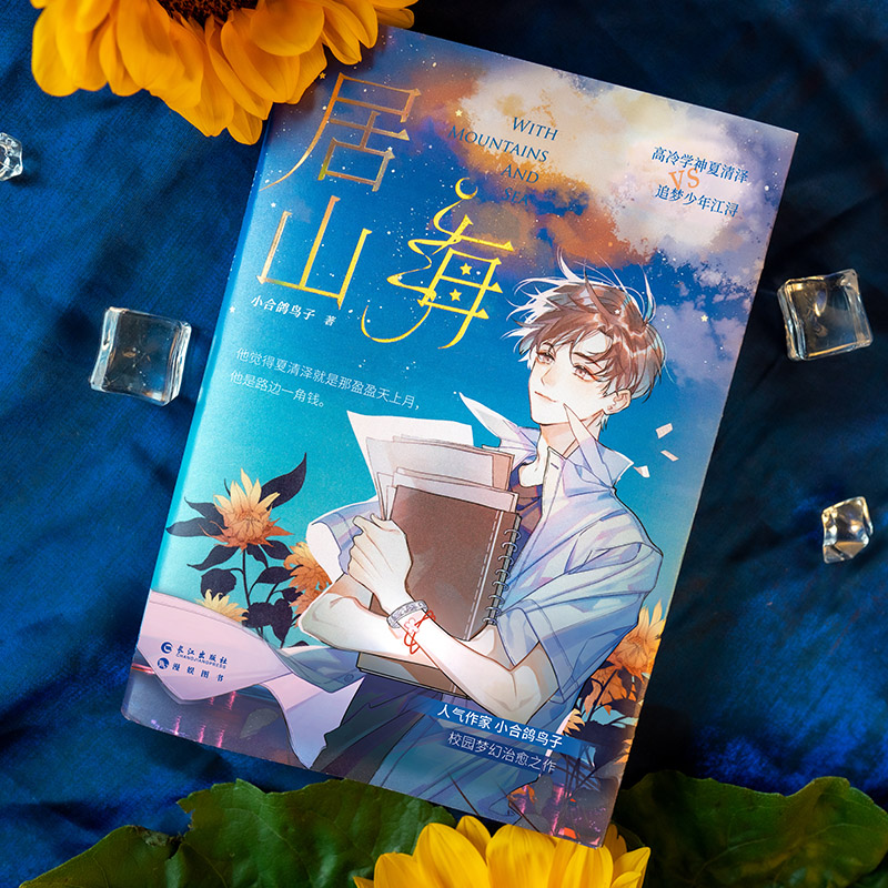 醉染图书居山海9787549278053高清大图