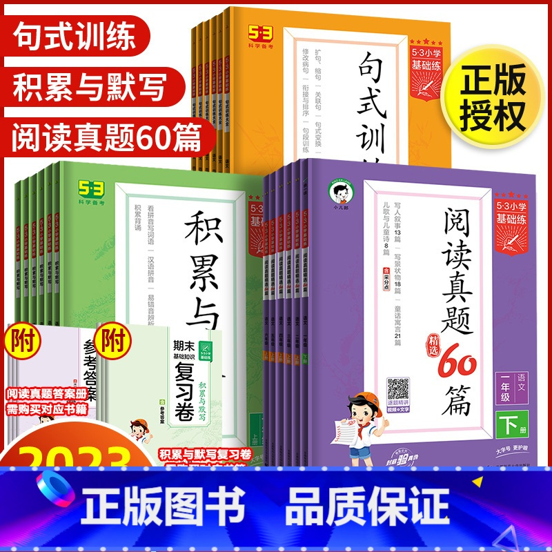 [套装3本]60篇+句式+积累与默写 一年级上 [正版]2023秋版53基础练五三小学一二三四五六年级上下册语文专项阅读