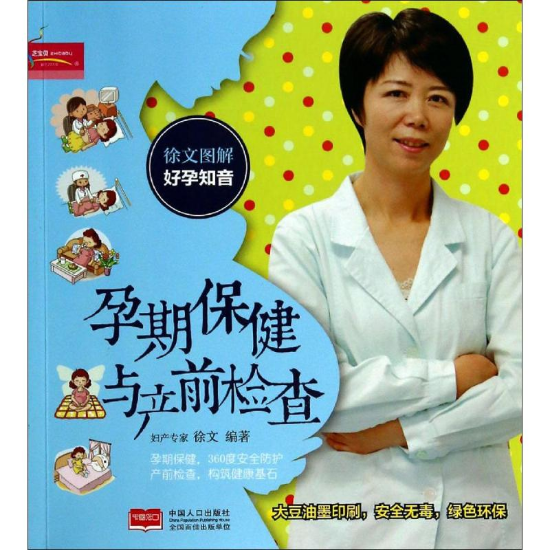 [M]孕期保健与产前检查-9787510125690高清大图