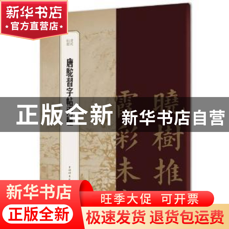 正版 唐驼习字帖两种 编者:王祎|责编:柴敏 上海辞书出版社 97875高清大图