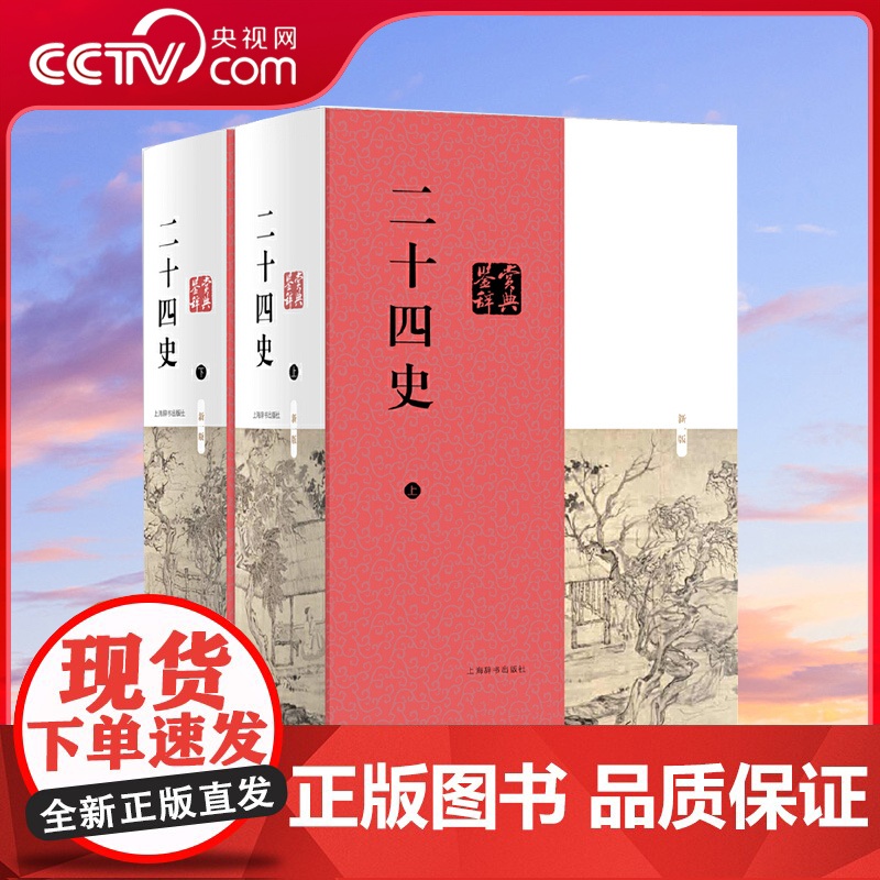 【央视网】二十四史鉴赏辞典 鉴赏经典的二十四史 寻智中国 读解全球 上海辞书出版社 DD