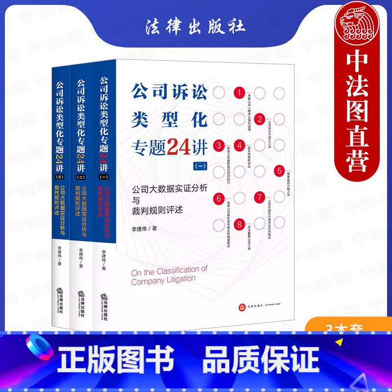 公司诉讼类型化专题24讲一二三 [正版] 公司诉讼类型化专题24讲一二三 公司大数据实证分析与裁判规则评述 李建伟 公司高清大图
