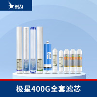 希力（XILI WATER）商用净水器滤芯配件 极星款400G全套滤芯 不含安装