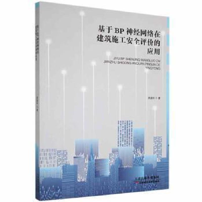 正版新书]基于BP神经网络在建筑施工评价的应用吴渝玲天津科学技高清大图