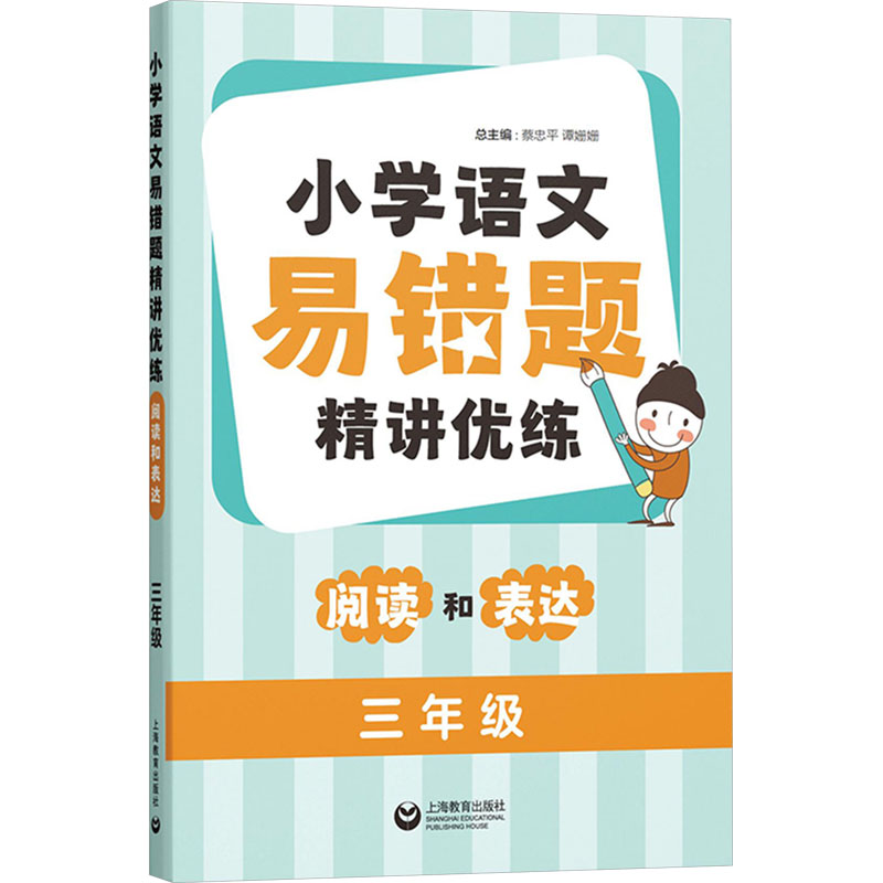 【N】小学语文易错题精讲优练 阅读和表达 三年级-9787572020988