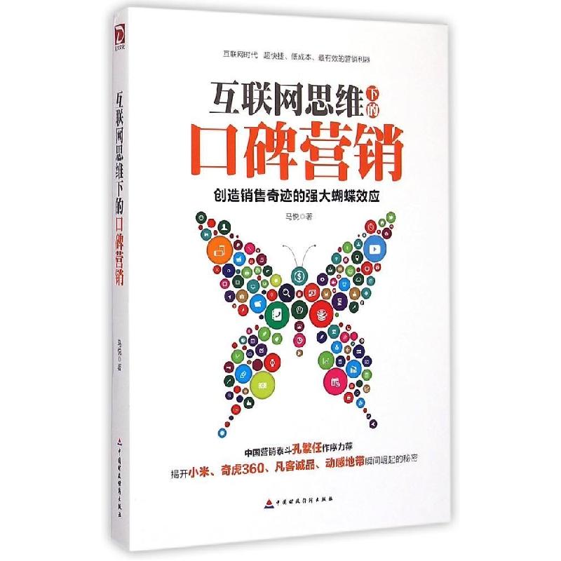 正版新书】互联网思维下的口碑营销/马悦马悦9787509559840