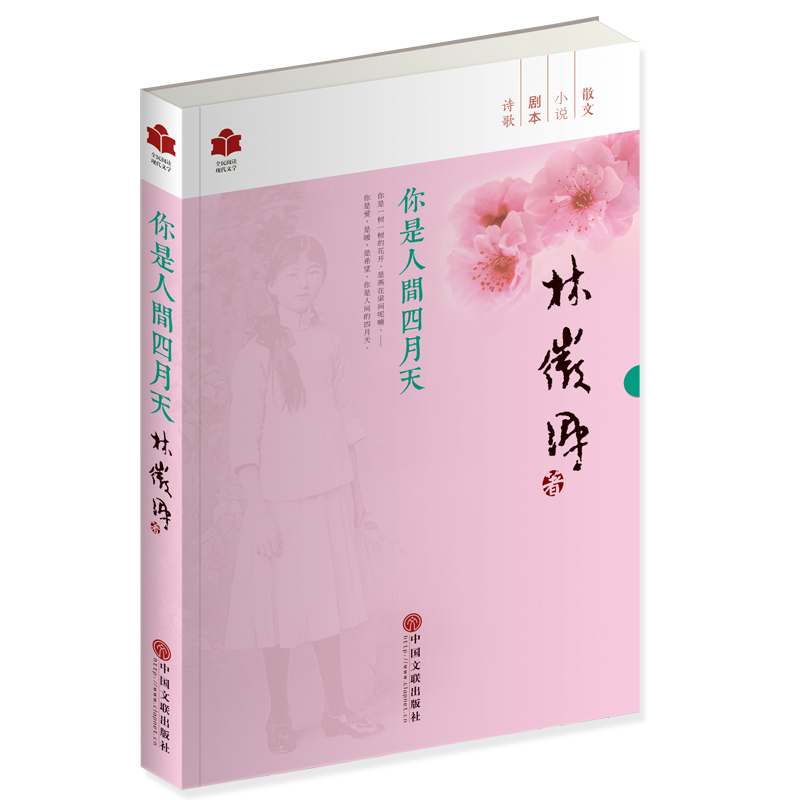[醉染正版]散文随笔 现代文学林微因的书籍你是人间四月天 呼兰河生死场萧红著传 志摩的诗 中国作品选当代小说名家经典书籍高清大图