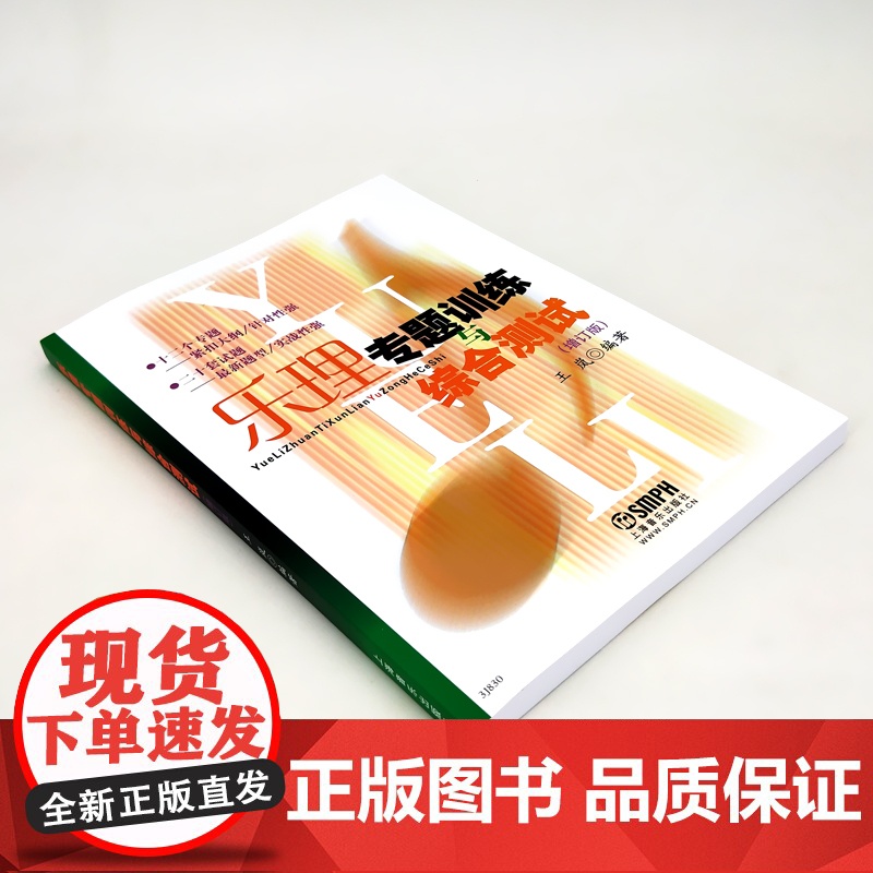 乐理专题训练与综合测试 增订版 王岚乐理试题高考乐理练习教材 乐理基础教程 基本乐理教材 上海音乐出版社高清大图