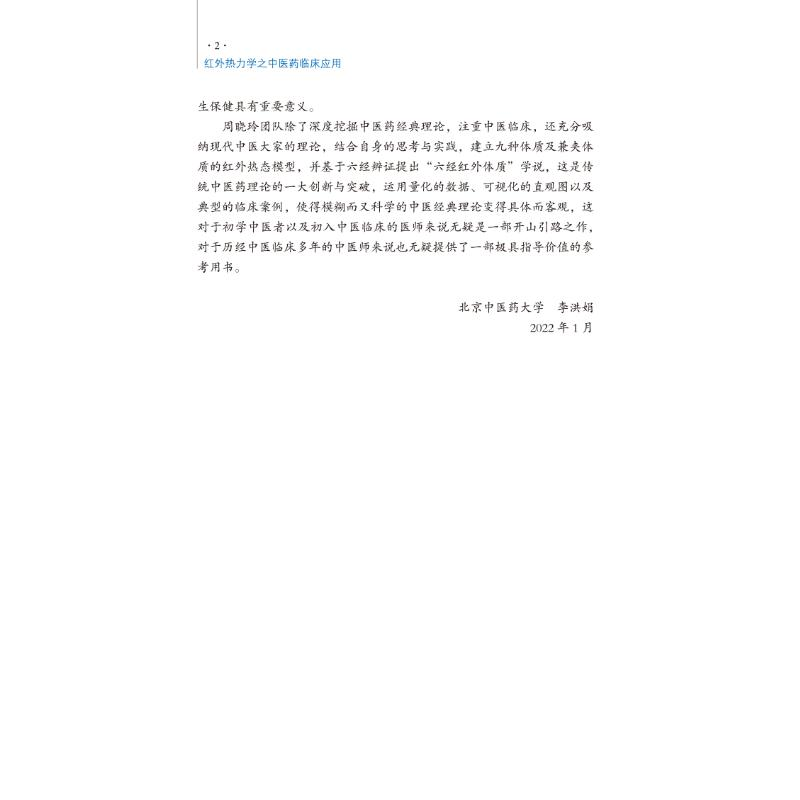 醉染图书红外热力学之医临床应用9787513275736高清大图