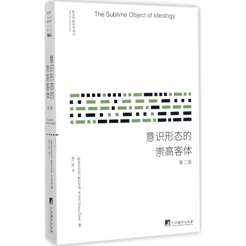【M】意识形态的崇高客体-9787511733696