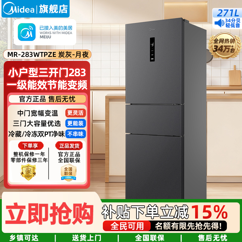 美的283三开门风冷无霜家用小型租房宿舍用变频一级能效电冰箱