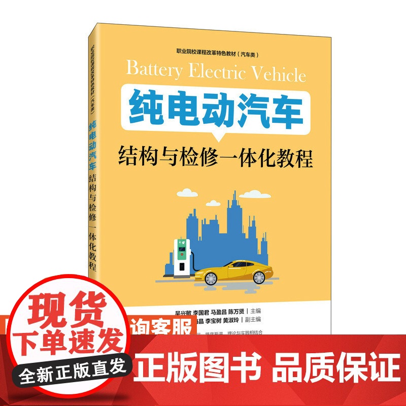 纯电动汽车结构与检修一体化教程吴兴敏 李国君 马盈昌 陈万贤9787115529282人民邮电出版社