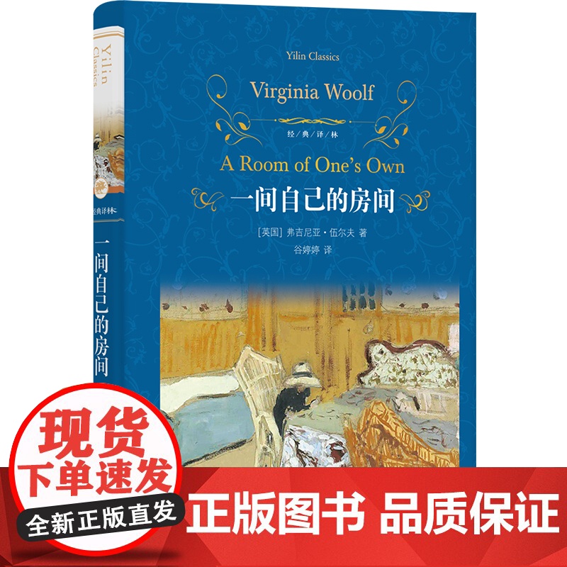 经典译林: 一间自己的房间 女性主义先驱伍尔夫代表作伍尔夫研究专家全新译本英国现代随笔散文集正版书籍译林出版社FXY高清大图