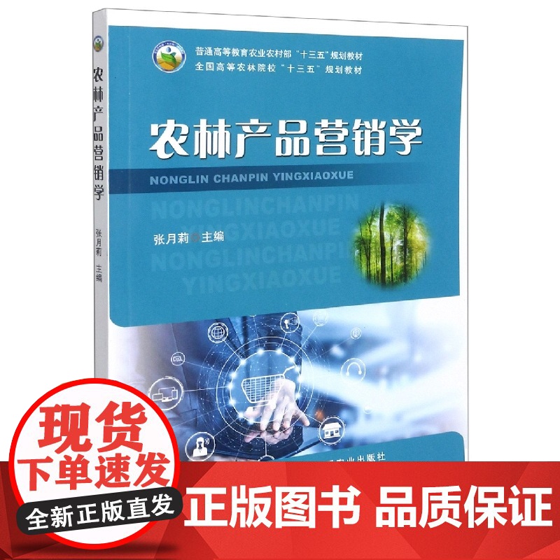 农林产品营销学9787109285712 张月莉 编 (普通高等教育农业农村部十三五规划教材) 中国农业出版社教材高清大图