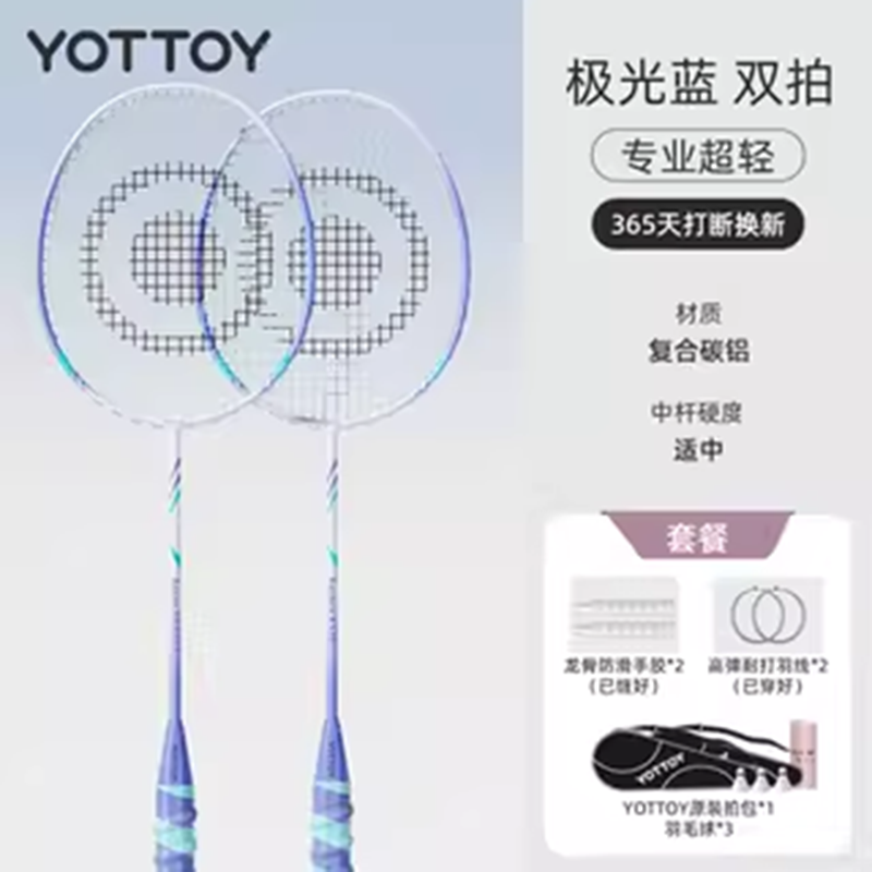 yottoy羽毛球拍正品官方旗舰店成人全碳素纤维专业超轻单双拍套装 【极光蓝】双拍-4U耐打复合碳素/赠原装包/羽毛球*3/36
