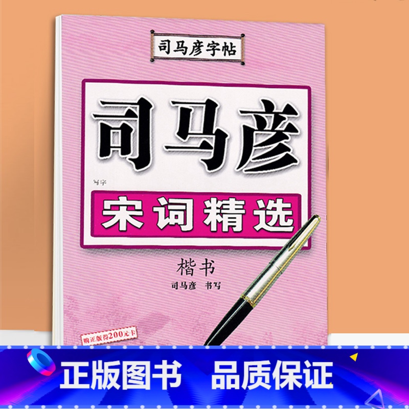 宋词精选楷书 【正版】司马彦楷书字帖钢笔临摹唐诗成年硬笔书法初学者练字大学生宋词男生女生名人名言正楷漂亮字体基础入门练字