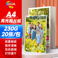 绘威A4相纸230g高光面照片纸 相片打印纸彩色喷墨照片打印纸 20张/包