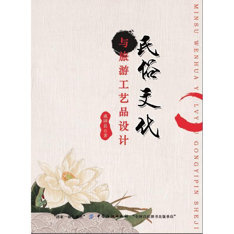 [醉染正版]RT 民俗文化与旅游工艺品设计9787518026241 成国良中国纺织出版社文化高清大图