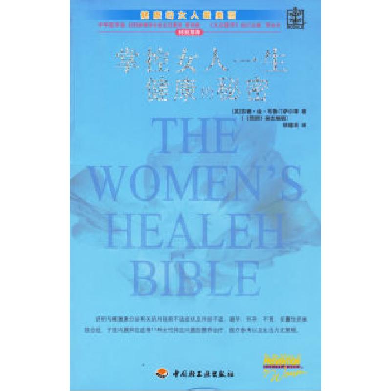 正版新书】掌控女人一生健康的秘密(英)布鲁门萨尔 徐蕴芸97875