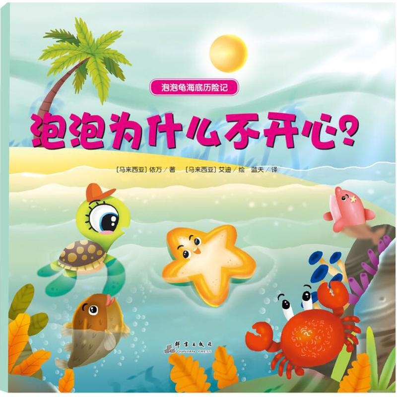 【M】泡泡为什么不开心?-9787519301903