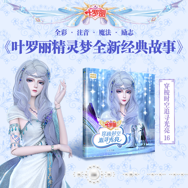 [N]穿梭时空追寻光亮 注音版-9787558344848高清大图