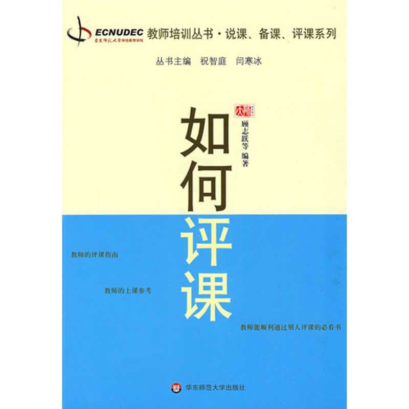 [正版]如何评课 教师职后培训系列说课 备课 评课系列 顾志跃 祝智庭 闫寒冰 华东师范大学出版社高清大图