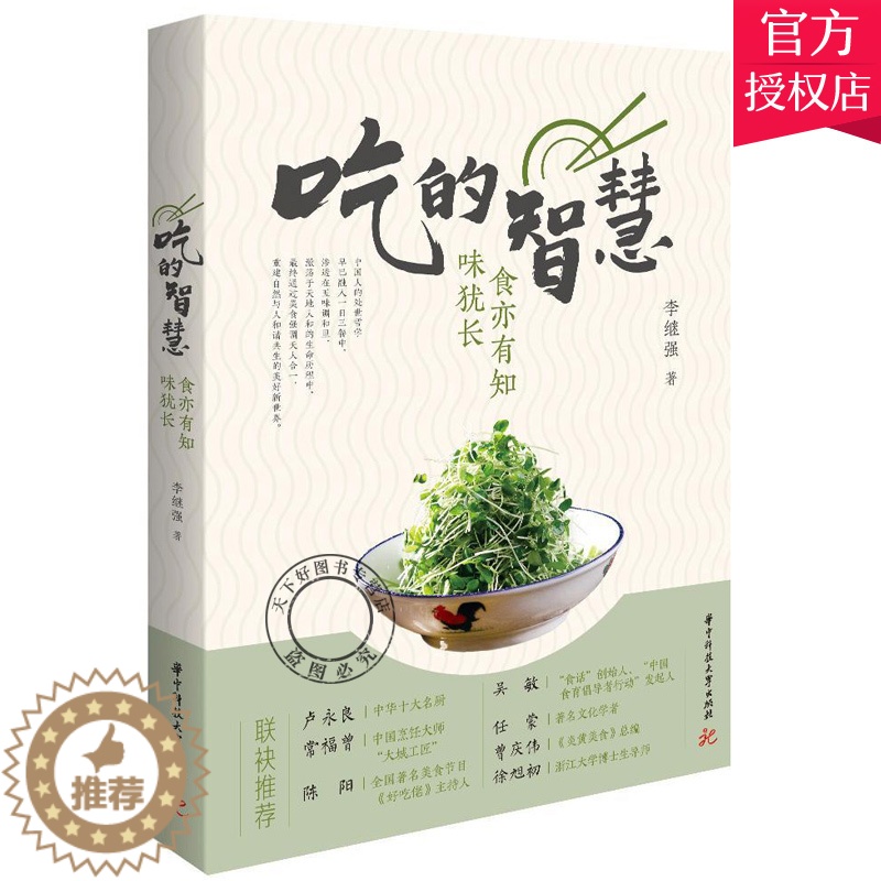 [醉染正版]正版 吃的智慧 食亦有知味犹长 美食文化传播人李继强30余年的智慧谈吃烹饪心得健康饮食方法 美食人生感悟高清大图