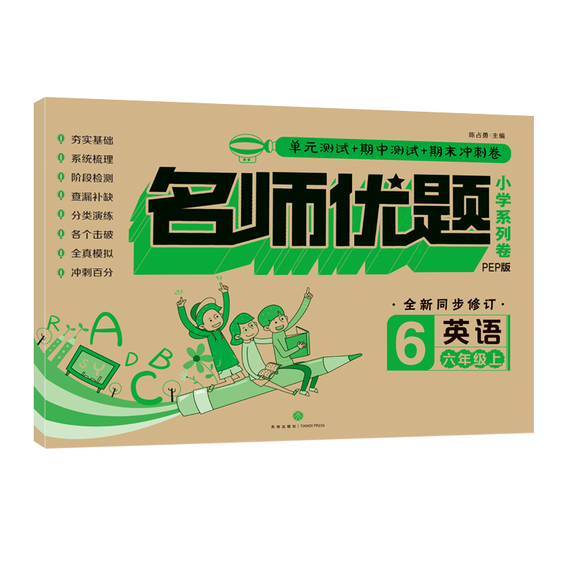醉染图书名师优题小学系列卷:英语六年级. 上9787545549683