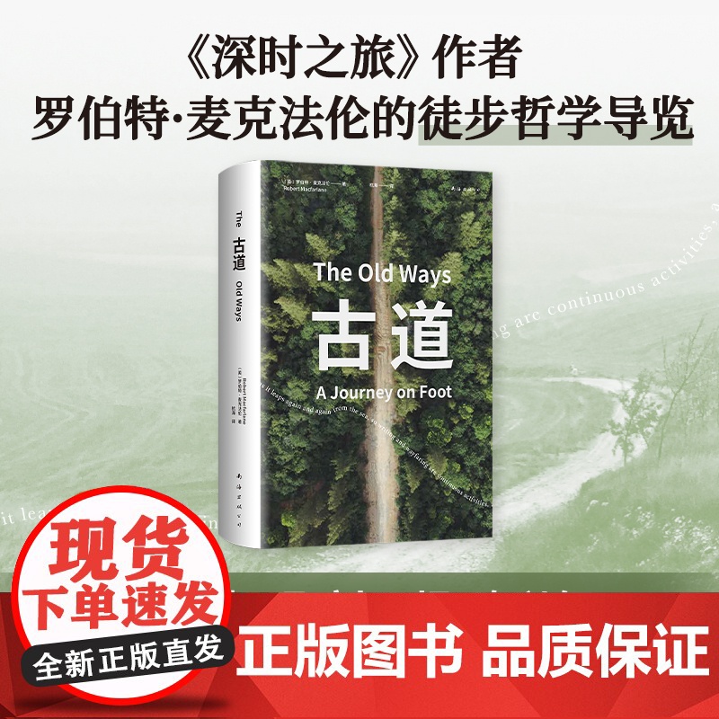 古道 麦克法伦 剑桥学者 行走文学三部曲 深时之旅作者行走观察学 博物式的大地漫游 罗新杨照刘子超 户外野泳去罗杰迪金高清大图
