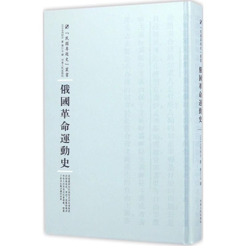 醉染图书俄国运动史9787215100541